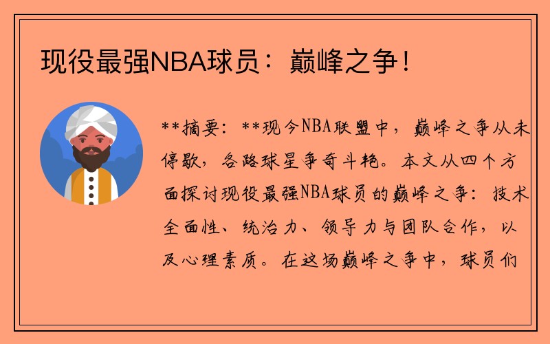 现役最强NBA球员：巅峰之争！