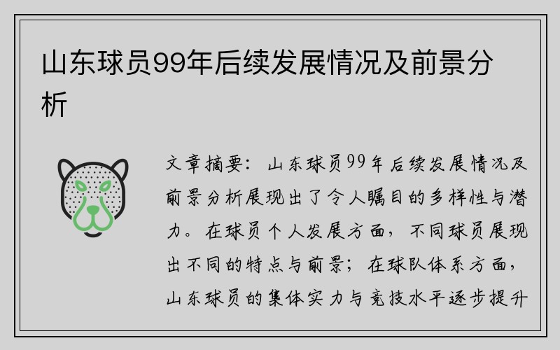 山东球员99年后续发展情况及前景分析