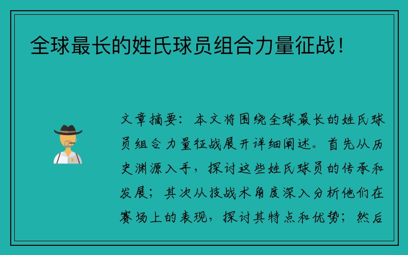 全球最长的姓氏球员组合力量征战！