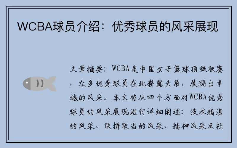 WCBA球员介绍：优秀球员的风采展现