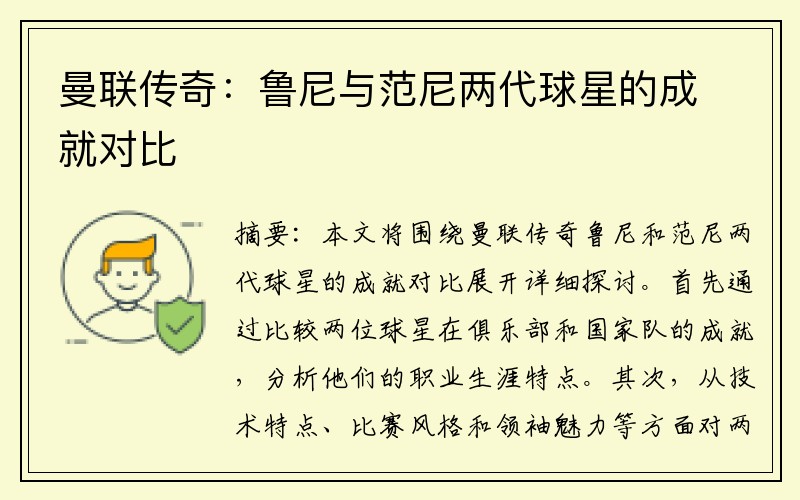 曼联传奇：鲁尼与范尼两代球星的成就对比