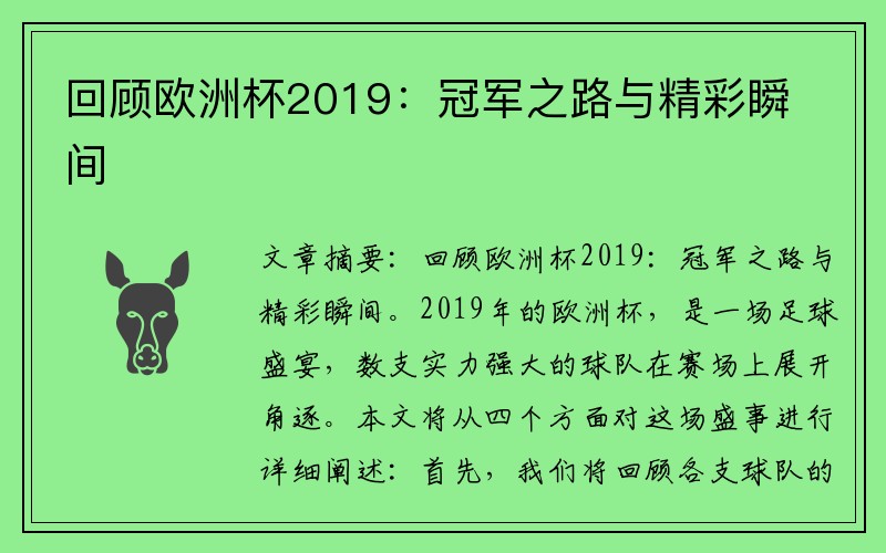 回顾欧洲杯2019：冠军之路与精彩瞬间