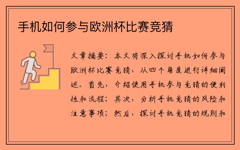 手机如何参与欧洲杯比赛竞猜