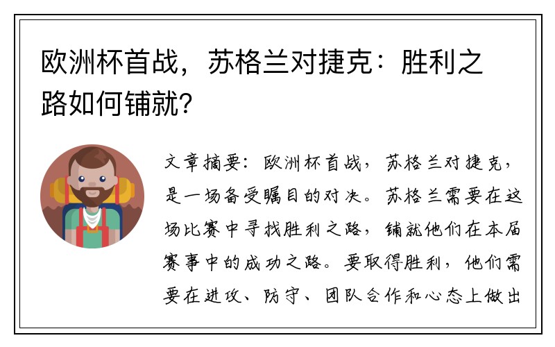 欧洲杯首战，苏格兰对捷克：胜利之路如何铺就？