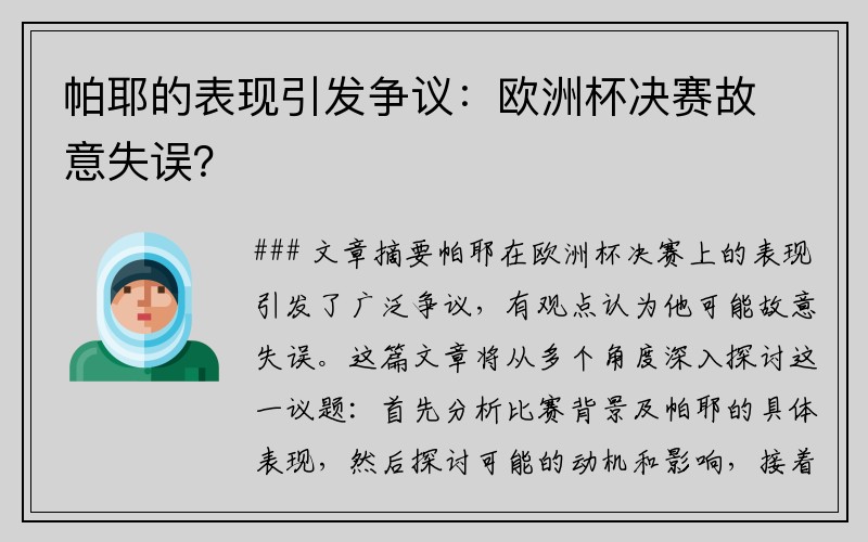 帕耶的表现引发争议：欧洲杯决赛故意失误？