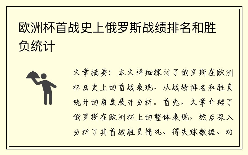 欧洲杯首战史上俄罗斯战绩排名和胜负统计