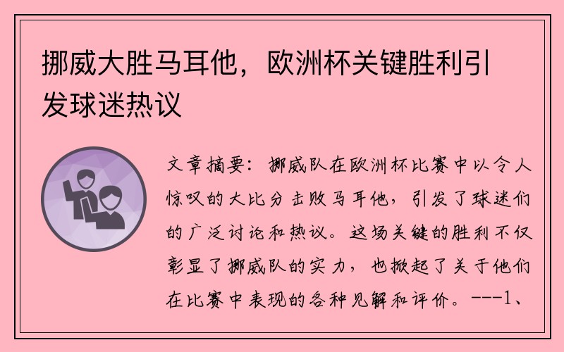 挪威大胜马耳他，欧洲杯关键胜利引发球迷热议