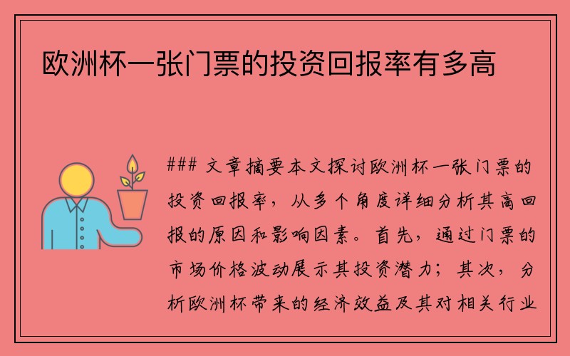 欧洲杯一张门票的投资回报率有多高