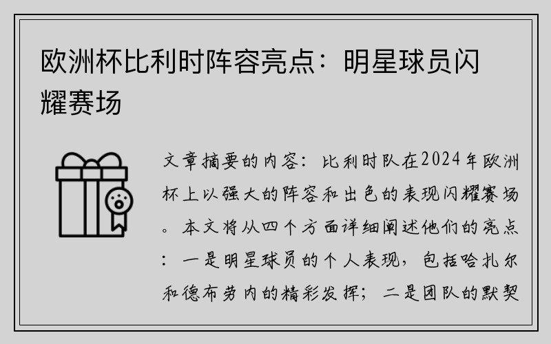 欧洲杯比利时阵容亮点：明星球员闪耀赛场