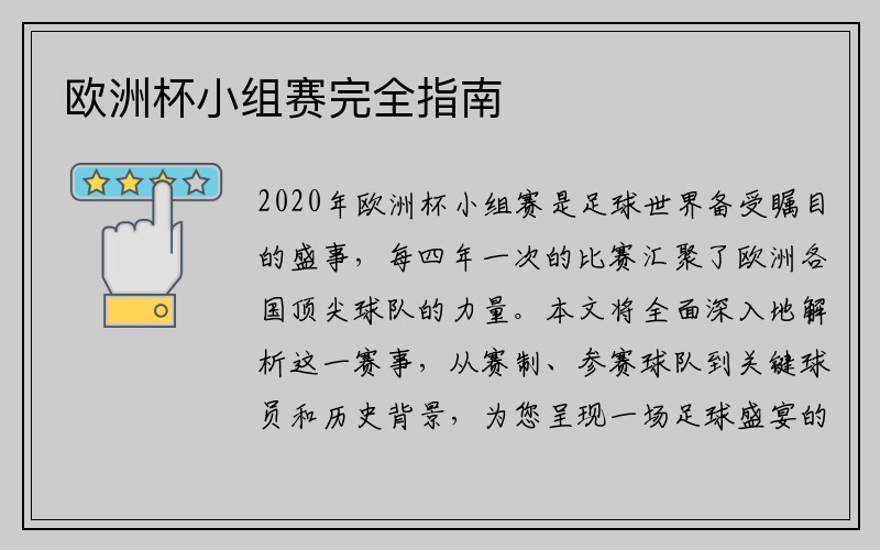 欧洲杯小组赛完全指南