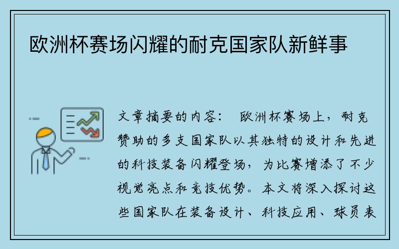 欧洲杯赛场闪耀的耐克国家队新鲜事