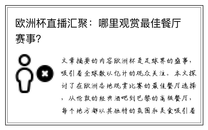 欧洲杯直播汇聚：哪里观赏最佳餐厅赛事？