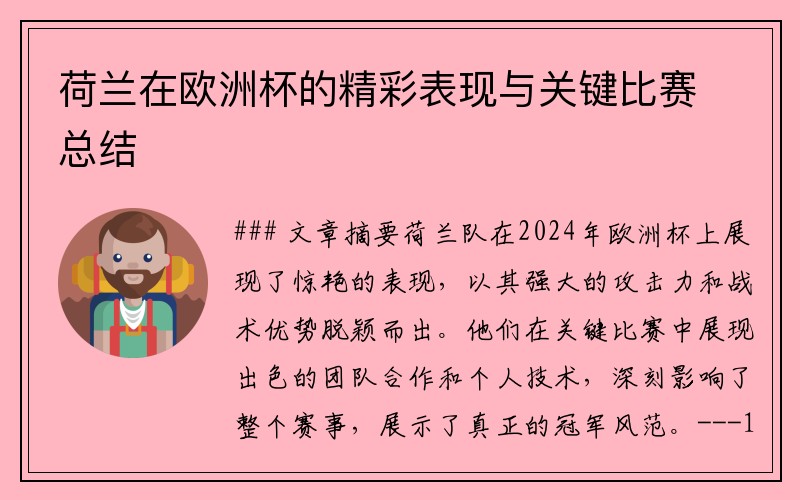 荷兰在欧洲杯的精彩表现与关键比赛总结