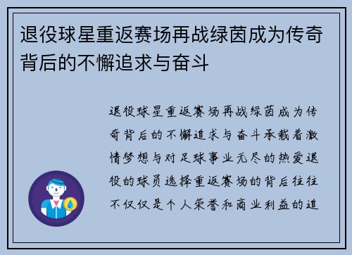 退役球星重返赛场再战绿茵成为传奇背后的不懈追求与奋斗